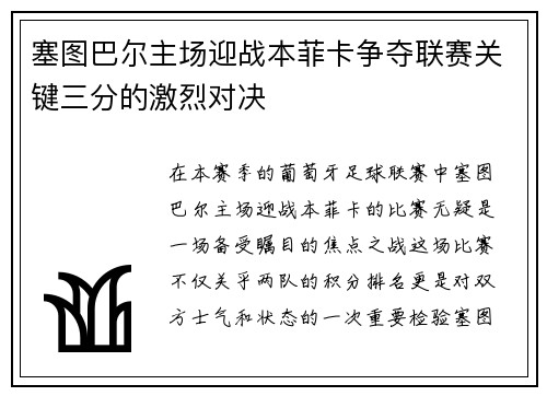 塞图巴尔主场迎战本菲卡争夺联赛关键三分的激烈对决