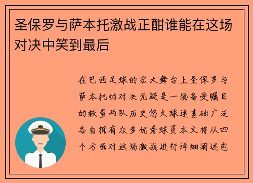 圣保罗与萨本托激战正酣谁能在这场对决中笑到最后