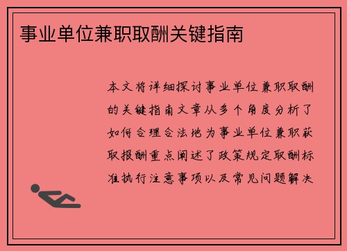 事业单位兼职取酬关键指南