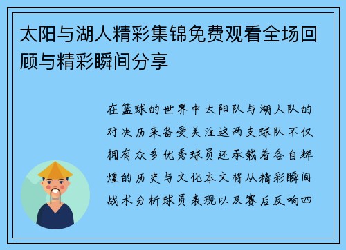 太阳与湖人精彩集锦免费观看全场回顾与精彩瞬间分享