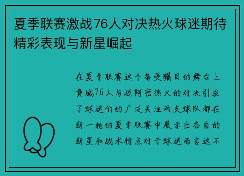 夏季联赛激战76人对决热火球迷期待精彩表现与新星崛起