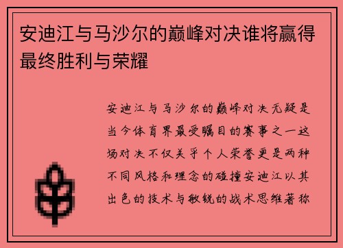 安迪江与马沙尔的巅峰对决谁将赢得最终胜利与荣耀