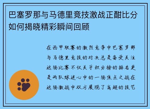 巴塞罗那与马德里竞技激战正酣比分如何揭晓精彩瞬间回顾