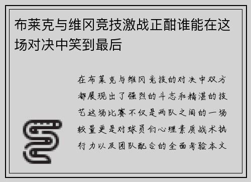 布莱克与维冈竞技激战正酣谁能在这场对决中笑到最后