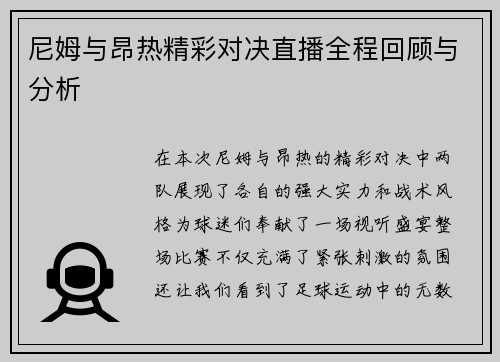尼姆与昂热精彩对决直播全程回顾与分析