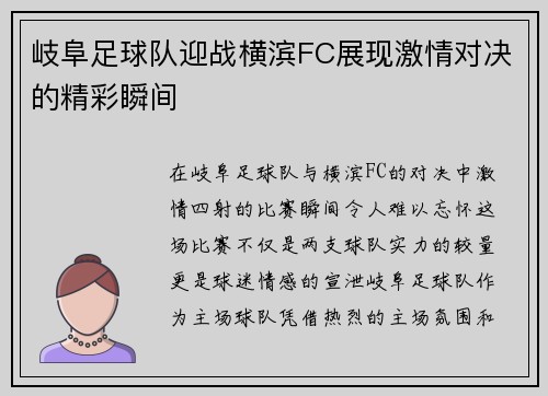 岐阜足球队迎战横滨FC展现激情对决的精彩瞬间