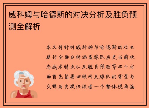 威科姆与哈德斯的对决分析及胜负预测全解析