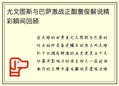 尤文图斯与巴萨激战正酣詹俊解说精彩瞬间回顾
