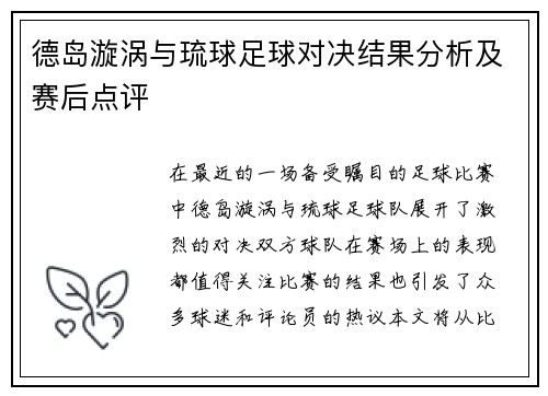 德岛漩涡与琉球足球对决结果分析及赛后点评