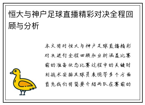 恒大与神户足球直播精彩对决全程回顾与分析