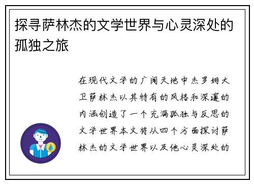 探寻萨林杰的文学世界与心灵深处的孤独之旅