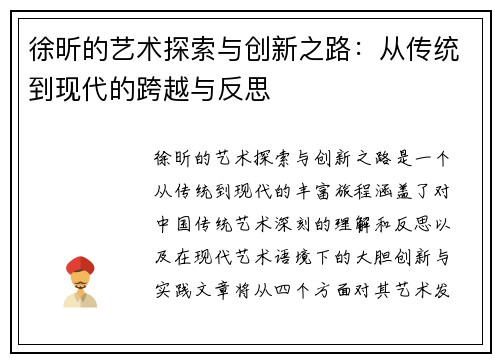 徐昕的艺术探索与创新之路：从传统到现代的跨越与反思