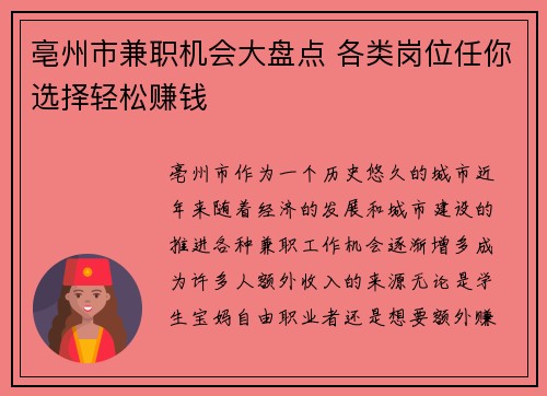亳州市兼职机会大盘点 各类岗位任你选择轻松赚钱