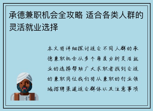 承德兼职机会全攻略 适合各类人群的灵活就业选择