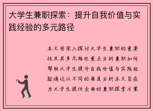 大学生兼职探索：提升自我价值与实践经验的多元路径