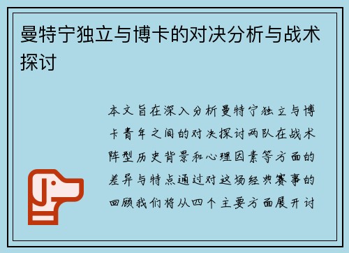曼特宁独立与博卡的对决分析与战术探讨