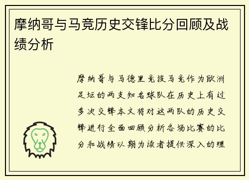 摩纳哥与马竞历史交锋比分回顾及战绩分析