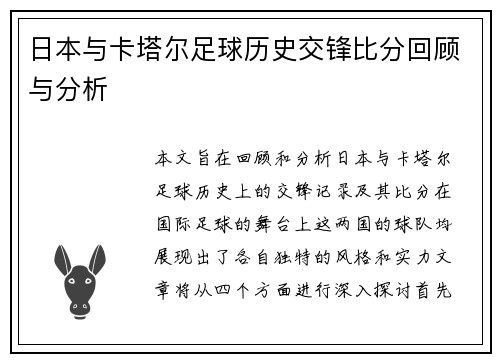 日本与卡塔尔足球历史交锋比分回顾与分析