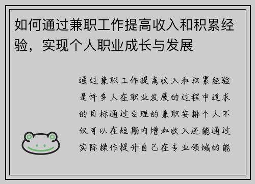 如何通过兼职工作提高收入和积累经验，实现个人职业成长与发展
