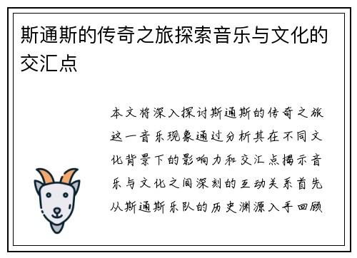 斯通斯的传奇之旅探索音乐与文化的交汇点