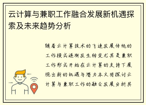 云计算与兼职工作融合发展新机遇探索及未来趋势分析