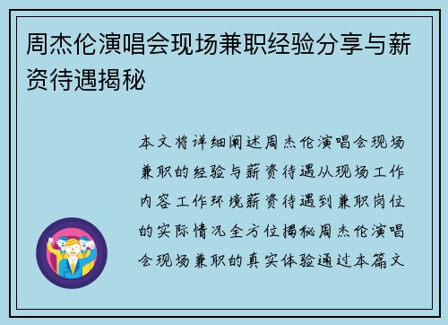 周杰伦演唱会现场兼职经验分享与薪资待遇揭秘