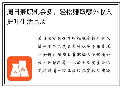 周日兼职机会多，轻松赚取额外收入提升生活品质