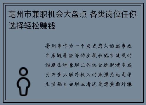 亳州市兼职机会大盘点 各类岗位任你选择轻松赚钱