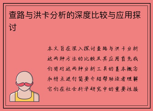 查路与洪卡分析的深度比较与应用探讨