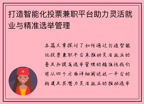 打造智能化投票兼职平台助力灵活就业与精准选举管理