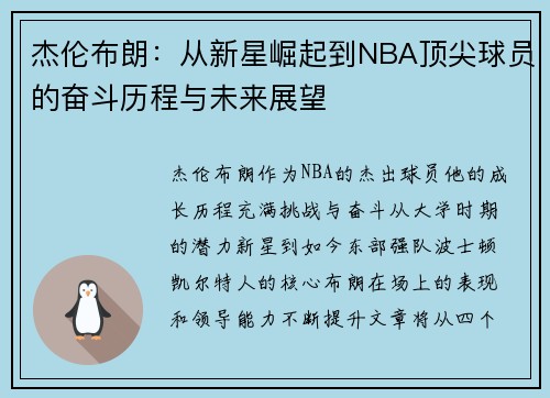 杰伦布朗：从新星崛起到NBA顶尖球员的奋斗历程与未来展望