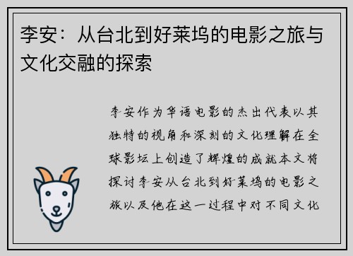 李安：从台北到好莱坞的电影之旅与文化交融的探索