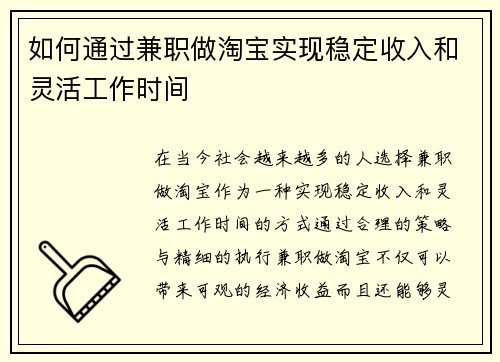 如何通过兼职做淘宝实现稳定收入和灵活工作时间