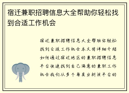 宿迁兼职招聘信息大全帮助你轻松找到合适工作机会