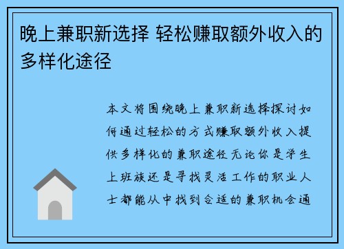 晚上兼职新选择 轻松赚取额外收入的多样化途径