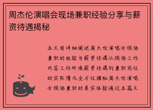 周杰伦演唱会现场兼职经验分享与薪资待遇揭秘