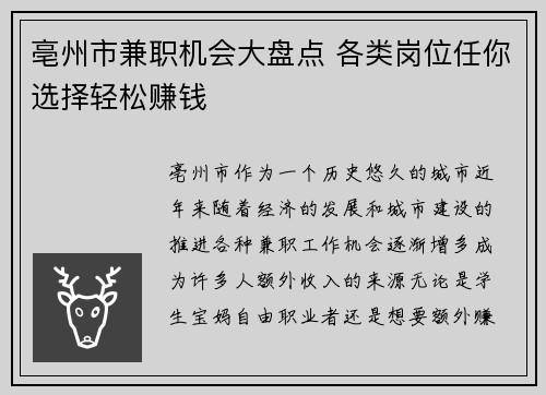 亳州市兼职机会大盘点 各类岗位任你选择轻松赚钱