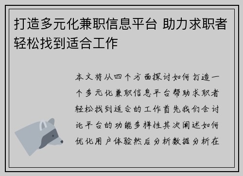打造多元化兼职信息平台 助力求职者轻松找到适合工作