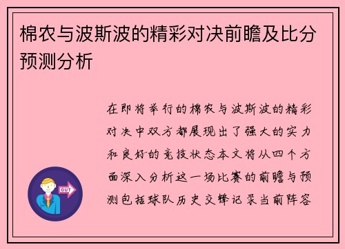 棉农与波斯波的精彩对决前瞻及比分预测分析