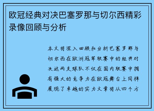 欧冠经典对决巴塞罗那与切尔西精彩录像回顾与分析