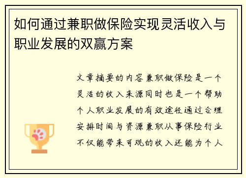 如何通过兼职做保险实现灵活收入与职业发展的双赢方案