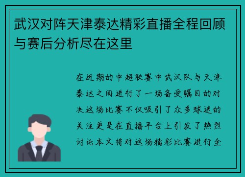 武汉对阵天津泰达精彩直播全程回顾与赛后分析尽在这里