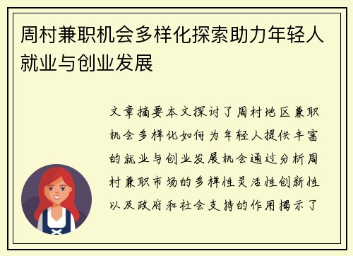 周村兼职机会多样化探索助力年轻人就业与创业发展