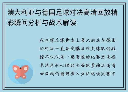 澳大利亚与德国足球对决高清回放精彩瞬间分析与战术解读
