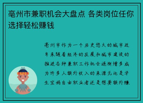 亳州市兼职机会大盘点 各类岗位任你选择轻松赚钱