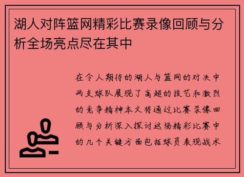 湖人对阵篮网精彩比赛录像回顾与分析全场亮点尽在其中