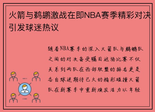 火箭与鹈鹕激战在即NBA赛季精彩对决引发球迷热议