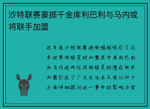 沙特联赛豪掷千金库利巴利与马内或将联手加盟
