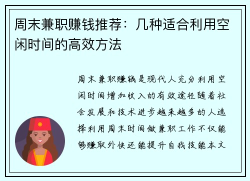周末兼职赚钱推荐：几种适合利用空闲时间的高效方法