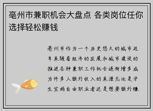 亳州市兼职机会大盘点 各类岗位任你选择轻松赚钱